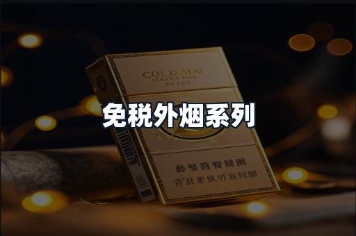 免税外烟系列